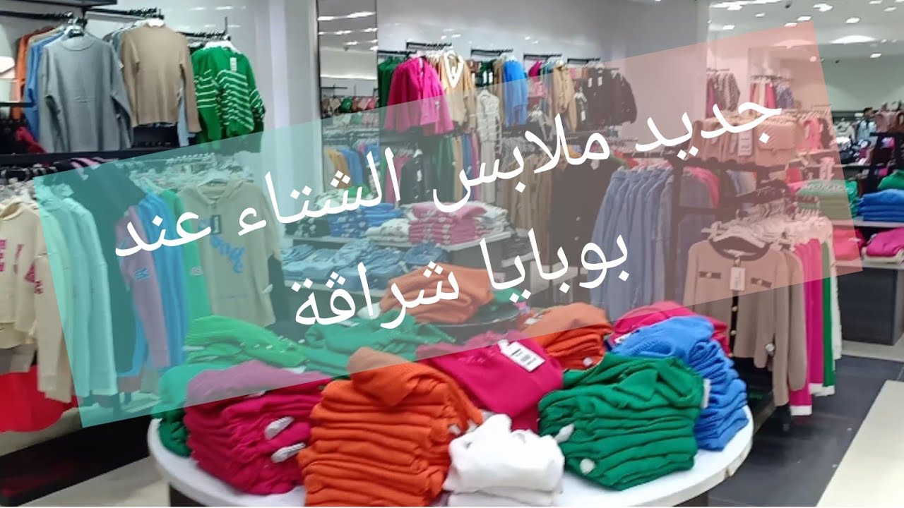 # جولة في مركز التجاري بوبايا شراڨة 🥰ملابس النساء سلعة الشتاء روعة 😮