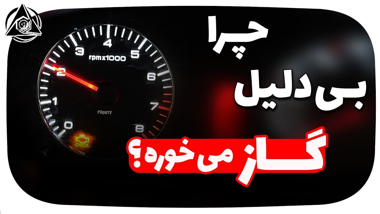 چرا بی دلیل گاز میخوره