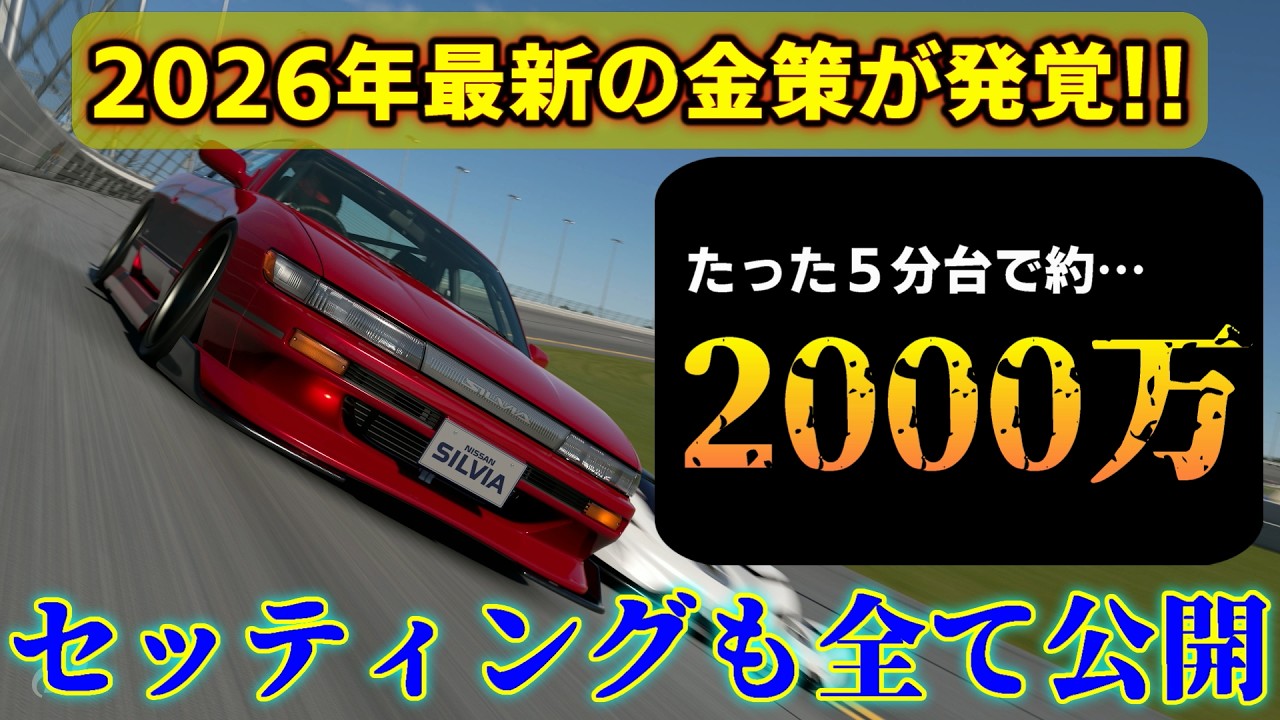 【GT7】遂に最新の金策が発覚！！たった５分台で約2000万稼げる超効率のお金稼ぎ～セッティングも公開
