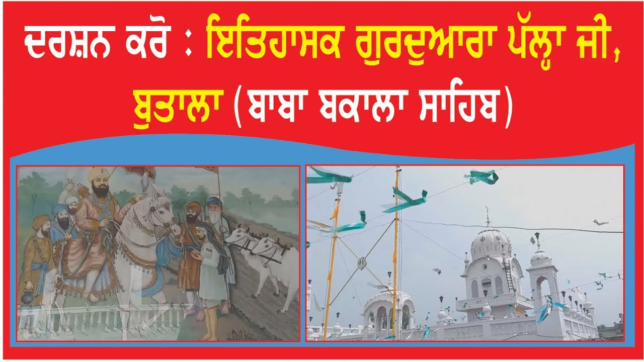Spl. Report on Historical Gurudwara Baba Palha ji Butala Sahib (Baba Bakala Sahib)