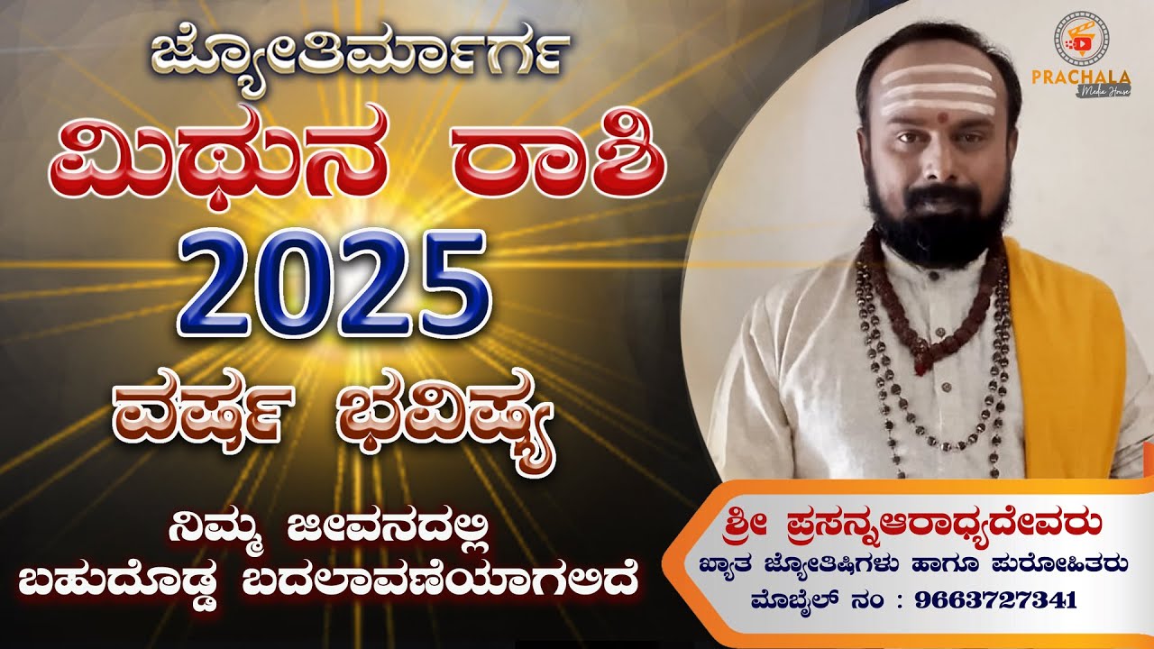 ಮಿಥುನ ರಾಶಿ 2025 ವರ್ಷ ಭವಿಷ್ಯ ನಿಮ್ಮ ಜೀವನದಲ್ಲಿ ಬಹುದೊಡ್ಡ ಬದಲಾವಣೆಯಾಗಲಿದೆ