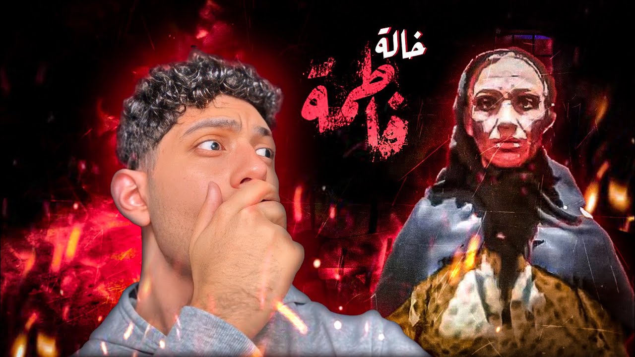 اول لعبة رعب عربية !!!
