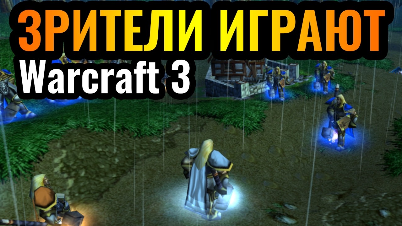 ЗРИТЕЛИ играют на СМЕШНЫХ КАРТАХ! Смотрим комьюнити матчи в Warcraft 3 Reforged