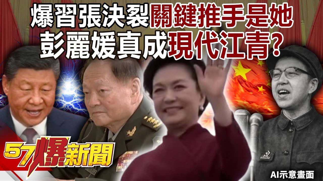 爆習張決裂關鍵推手是「她」…彭麗媛真成現代「江青」？內幕！-黃敬平 羅旺哲 徐俊相《57爆新聞上集》2026.01.28
