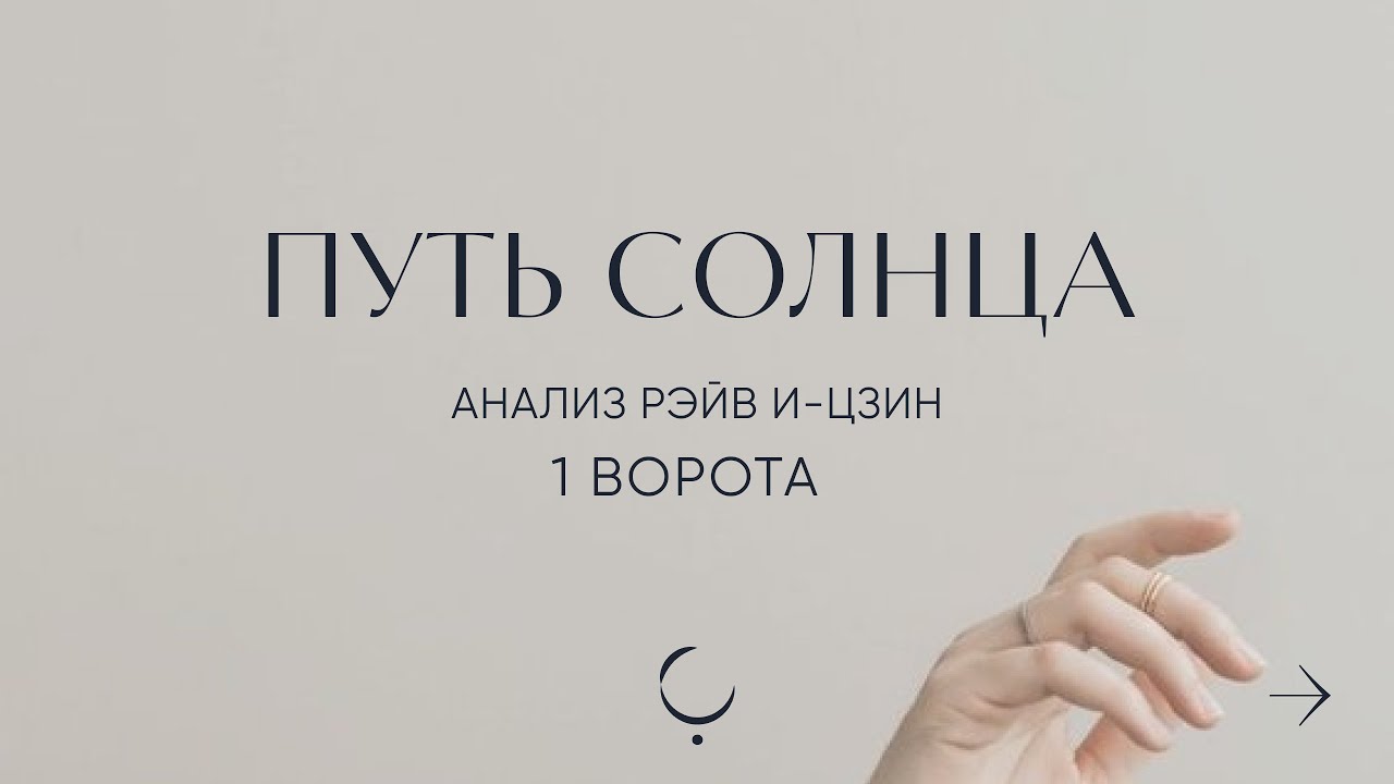 Дизайн Человека 1 ворота. Анализ Рэйв И-Цзин