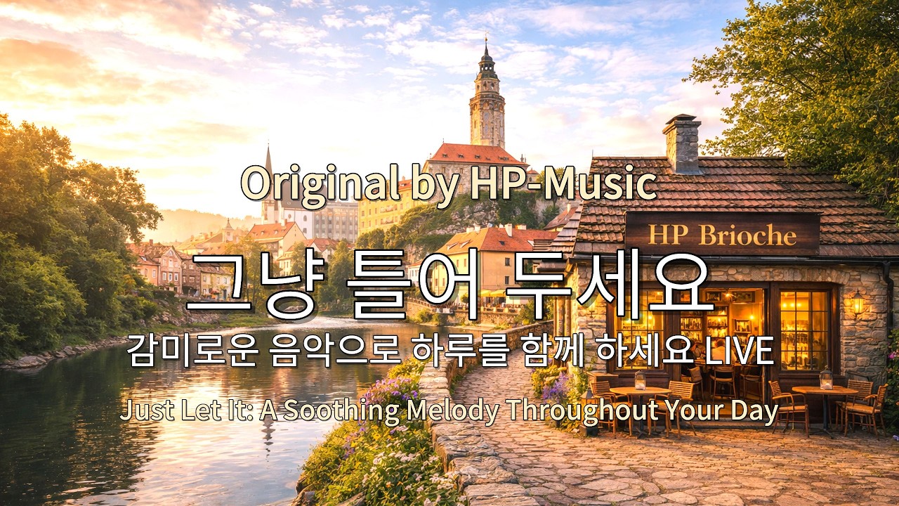 🎧그냥 틀어 놓으세요🎵 마음이 편해지는 감미로운 감성 팝- Just Let It Playlist Live 260207