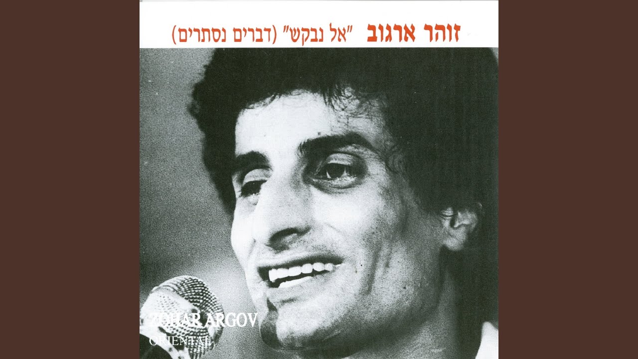 אל נבקש