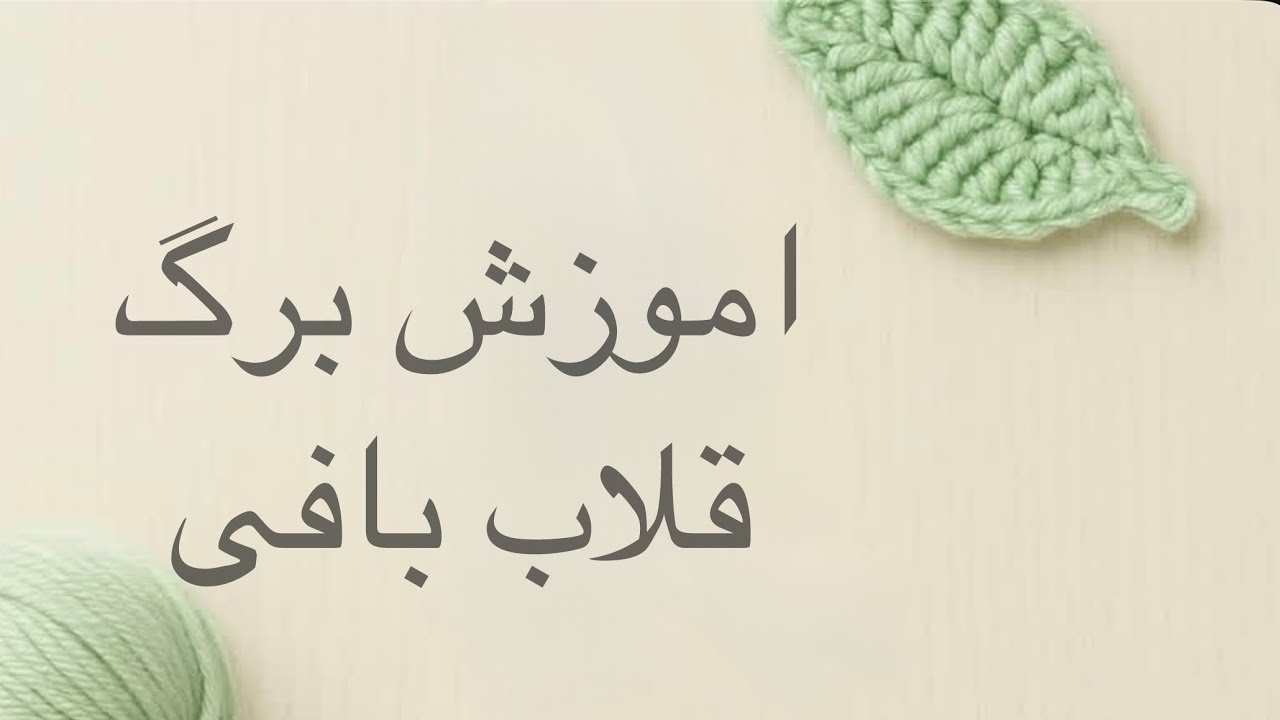 اموزش برگ قلاب بافی ساده و سریع