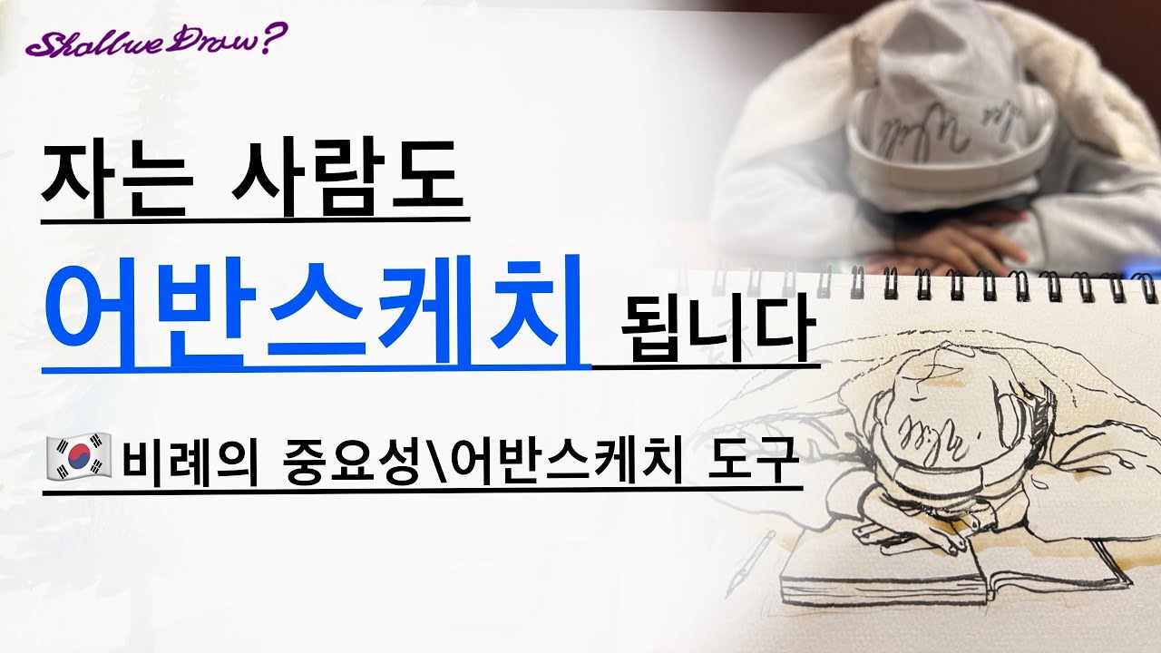 [비례의 중요성과 유용한 어반스케치 도구들] #어반스케치 #watercolor #art #drawing #sketch #카페드로잉 #사람그리기 #카페드로잉 