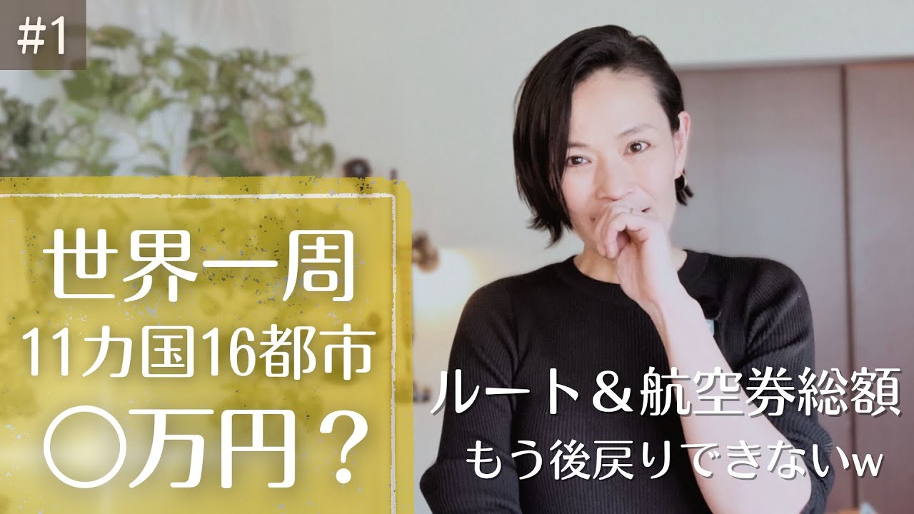 世界一周までカウントダウン‼️航空券総額は......??超入門航空券予約TIPもいれてみる