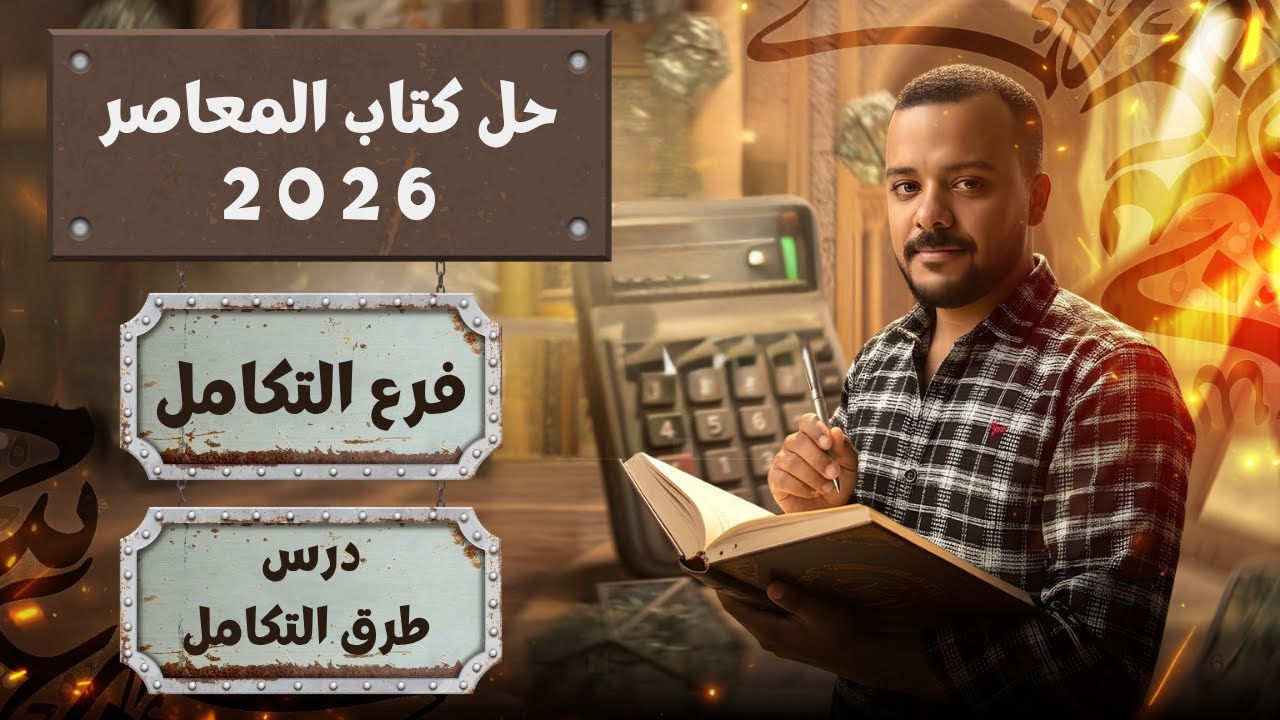 حل كتاب المعاصر - تكامل - طرق التكامل -التعويض والتجزئ - الصف الثالث الثانوى 2026
