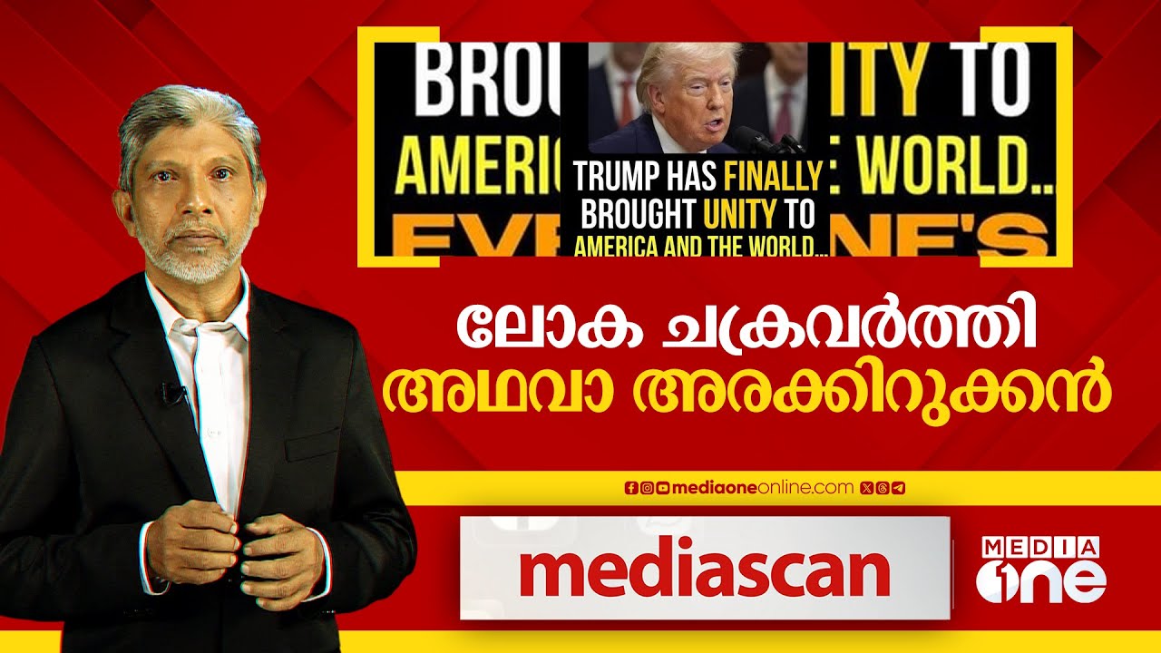 ലോകചക്രവർത്തി അഥവാ അരകിറുക്കൻ | MEDIA SCAN