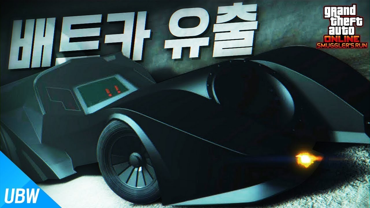 배트카 유출?! 미사일, 미니건, 부스터 장착된 역대 최강 슈퍼카!! [배트카 비질란테 리뷰: GTA5 업데이트 리뷰] 울산큰고래