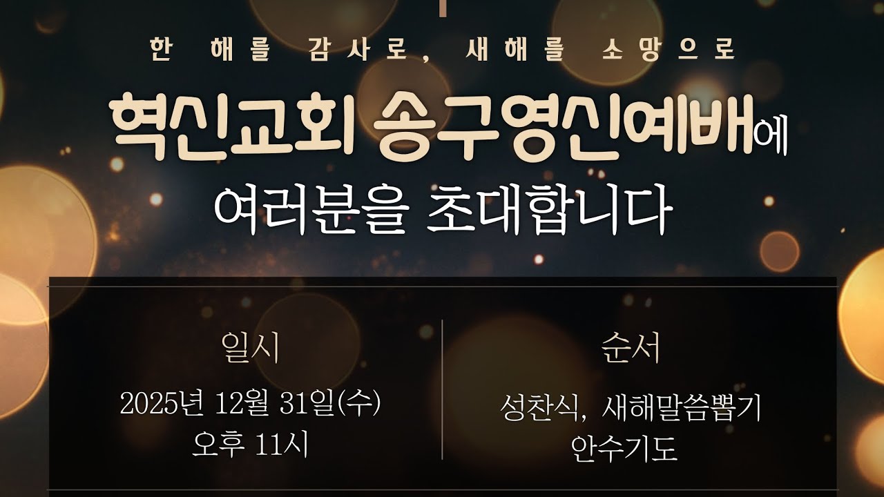 송구영신, 영적 리셋으로 다시 걷다. - 한동규 목사 [여호수아 3장 5절] 25.12.31 혁신감리교회 송구영신예배