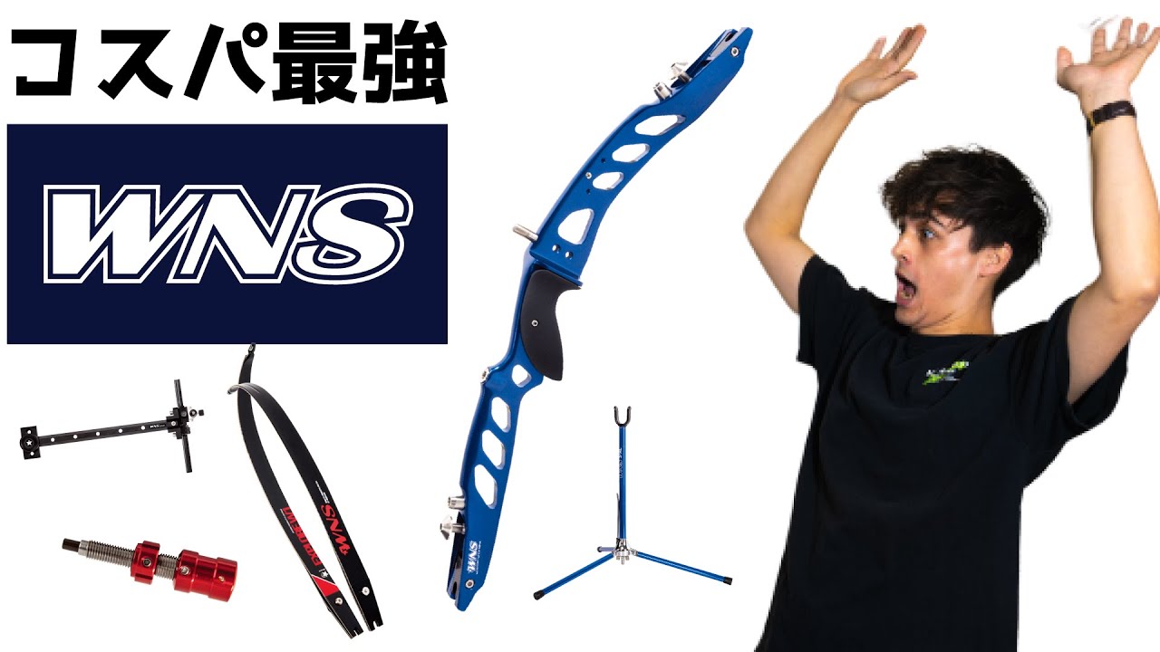コスパ最強！？ WNS商品を使ってアーチェリー射ってみた！