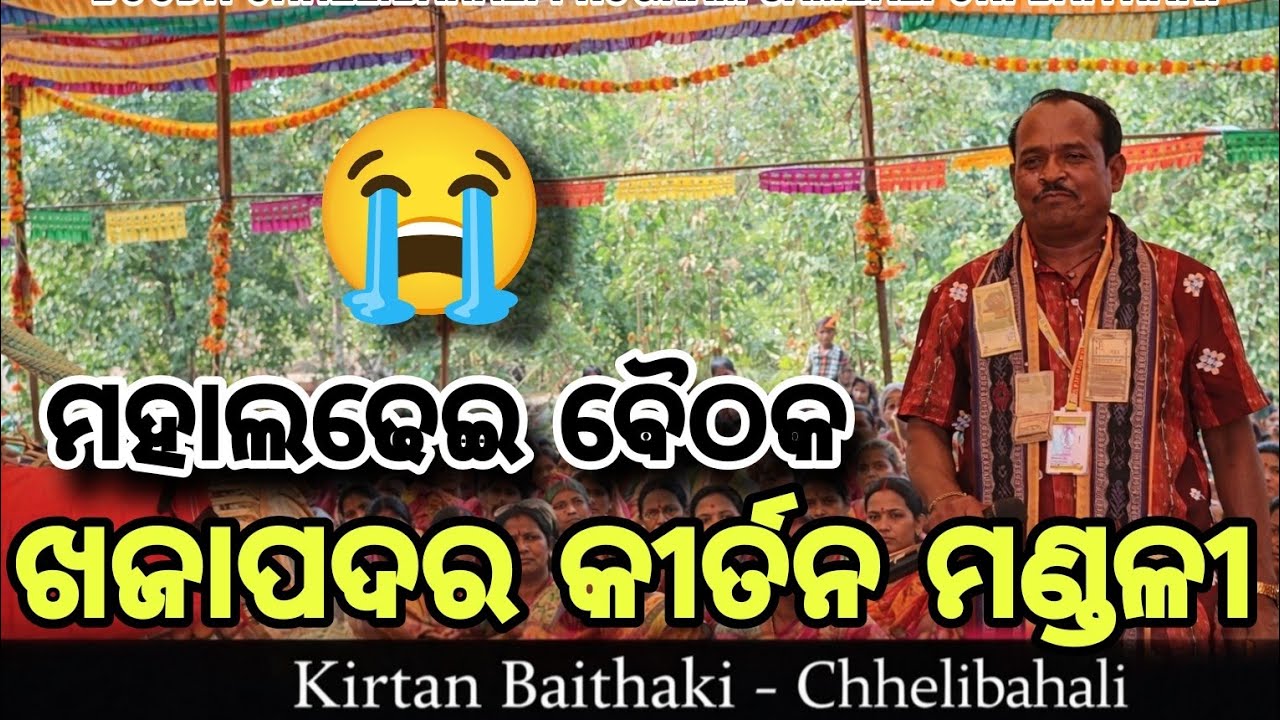 Khajapadar Kirtan Baithaki LIVE | Chhelibahali Sambalpuri Kirtan 2025 | Odia Bhajan Viral