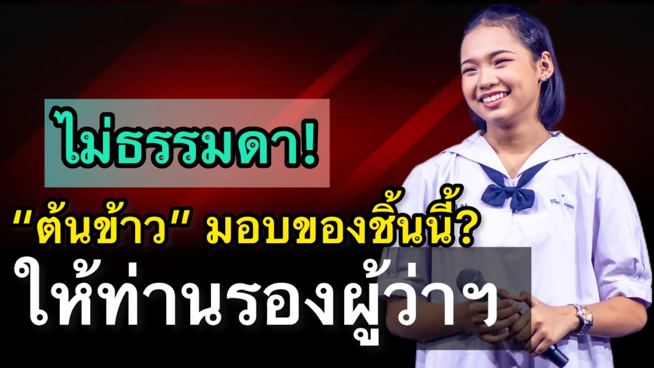 ไม่ธรรมดา…ต้นข้าวสุปรียา มอบของชิ้นนี้ให้ท่านรองผู้ว่าราชการจังหวัดกาญจนบุรี 