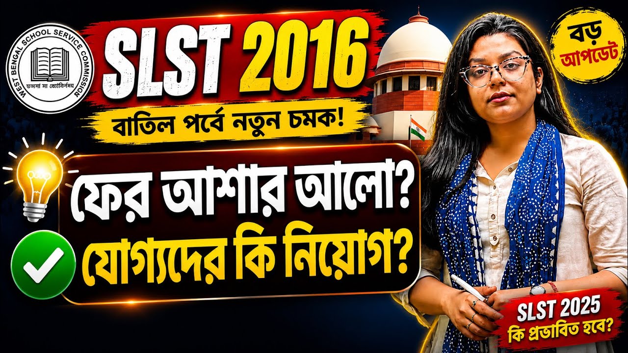 🔥 SLST 2016 বড় আপডেট | ফের আশার আলো চাকরিপ্রার্থীদের? | যোগ্যদের কি মিলবে নিয়োগ?