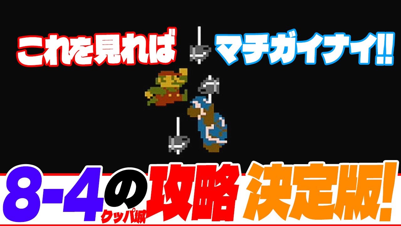 【マリオ1】 8-4はこれで完璧！（スーパーマリオブラザーズ1）（8-4の攻略法！）