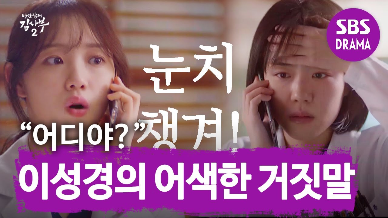 [귀욤&hearts;] 이성경, 위기 속 소주연에 SOS!(ft. 진땀 삐질) @ㅣ낭만닥터 김사부2(Dr. Romantic)ㅣSBS DRAMA