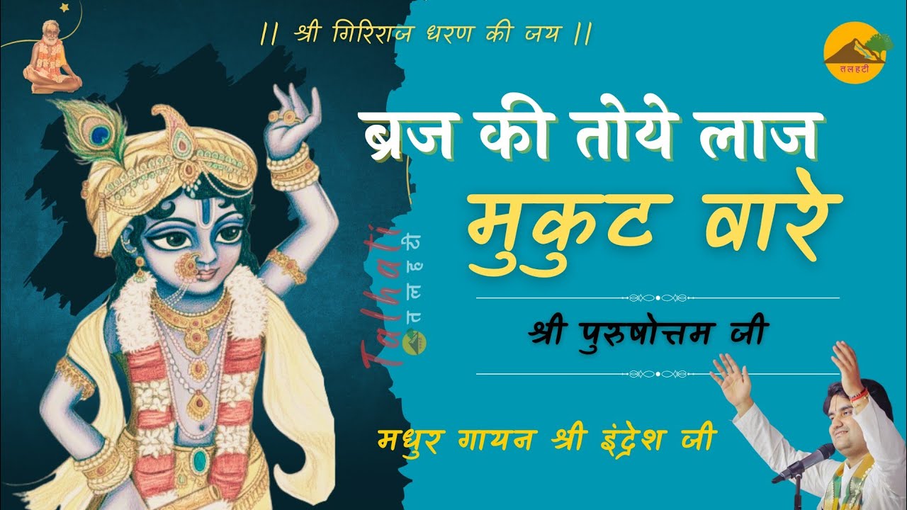 ब्रज की तोये लाज मुकुट वारे ।। श्री पुरुषोत्तम जी ।। Shri Indresh Ji ।। Braj Ki Tohe Laj Mukut Vare