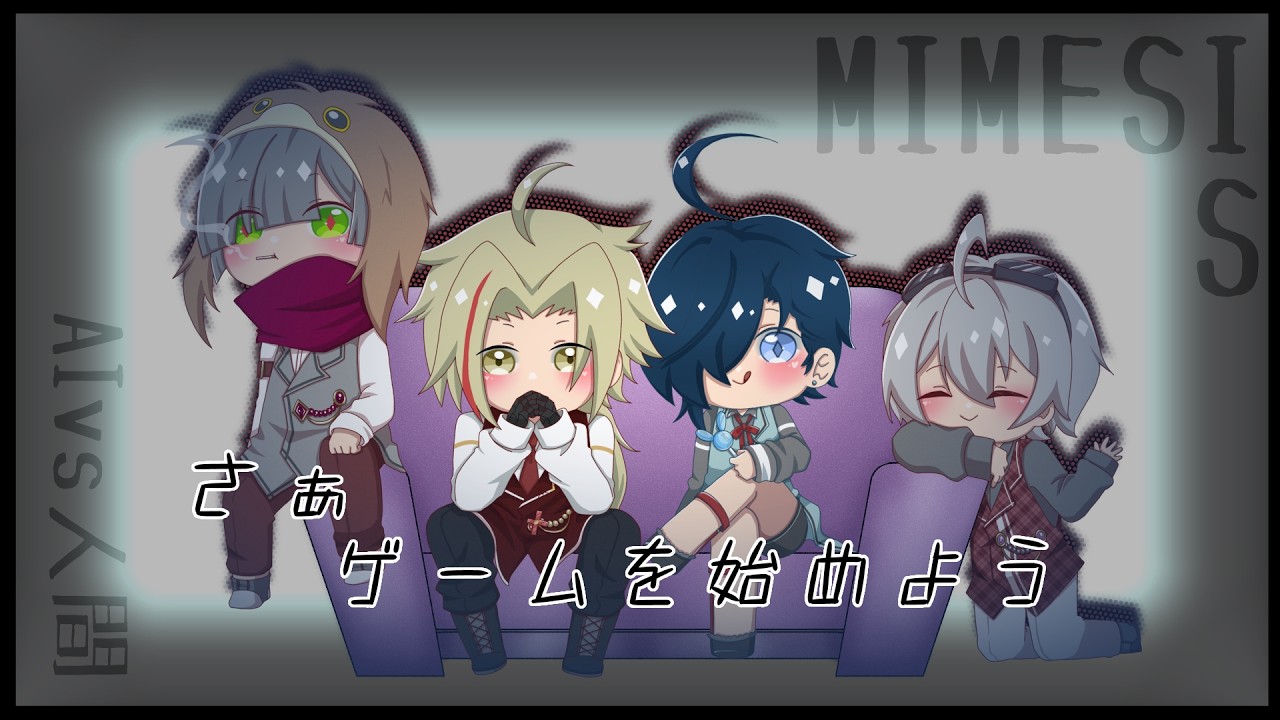 【MIMESIS】さぁ、ゲームを始めよう【コラボ】