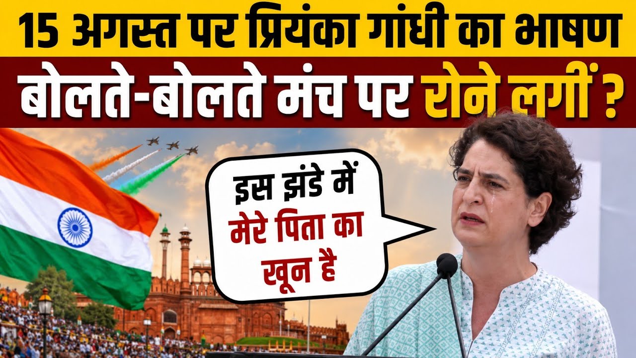 बोलते-बोलते मंच पर भावुक हो गईं प्रियंका गांधी | Independence Day | Priyanka Gandhi | Speech