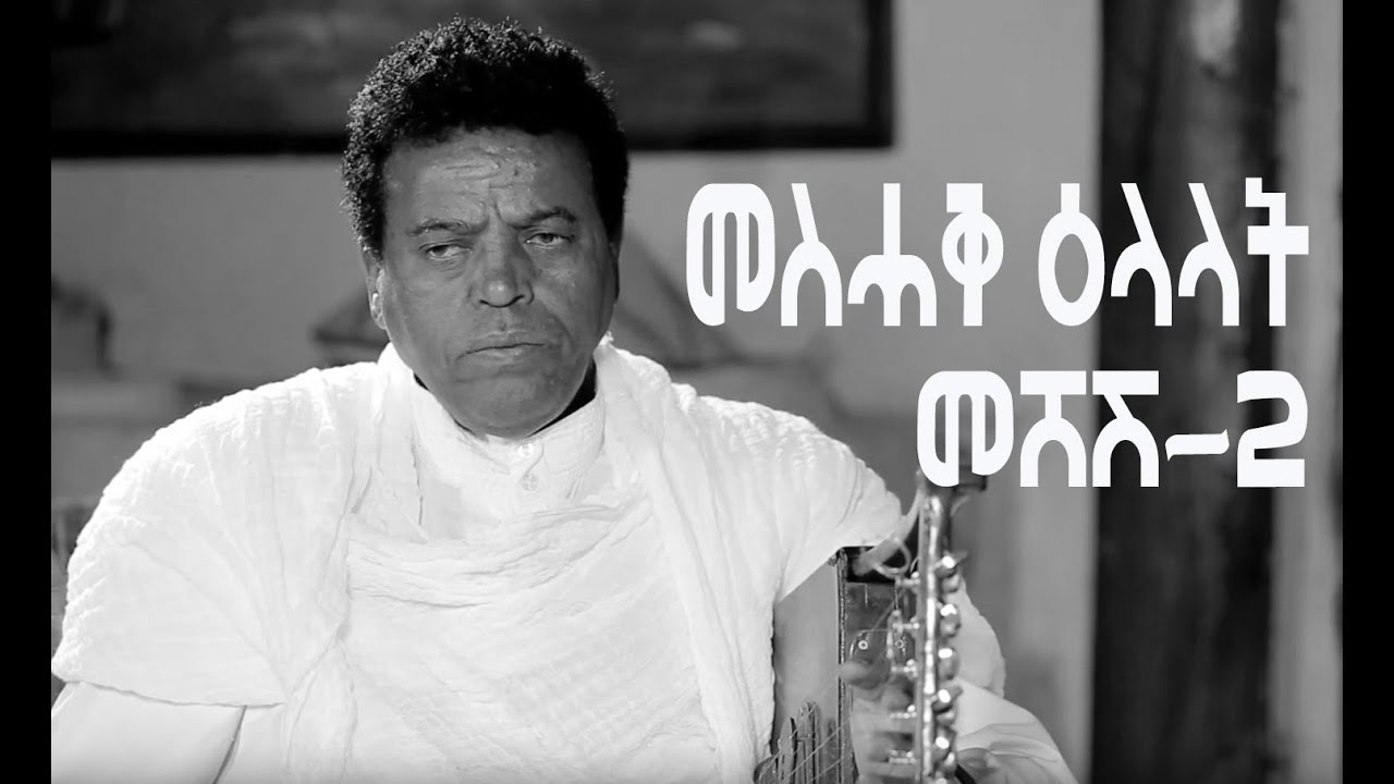Berhe Gihle (Meshesh) መስሓቅ ዕላላት ምስ መሸሽ Eritrean Interview