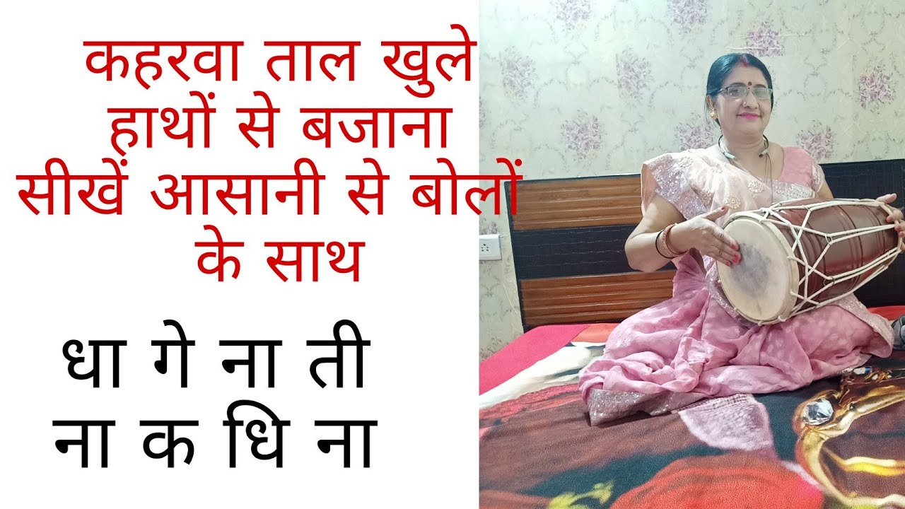 सीखिये आसानी से कहरवा ताल ढोलक बजाना बोलों से (धा,गे,ना,ति,ना,क,धि,ना)