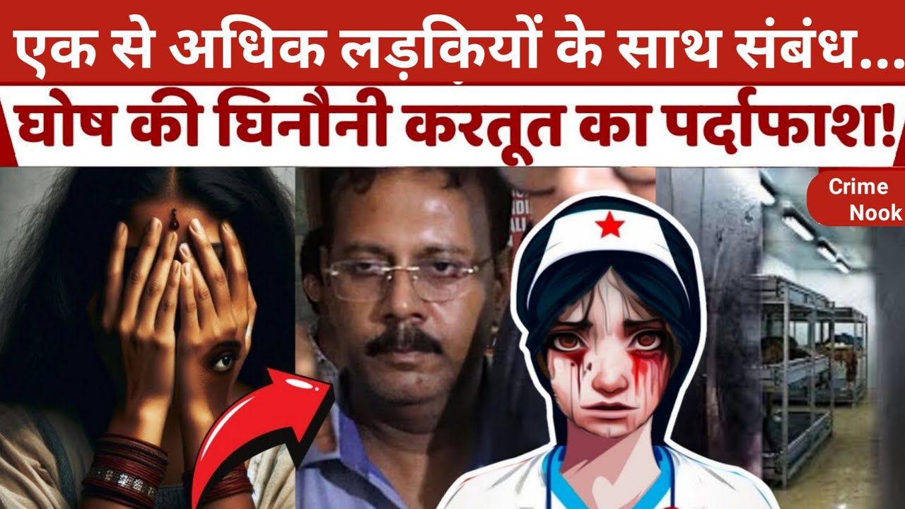 Kolkata Crime News: Sanjay Roy के राज़ || Kolkata doctor news|| kolkata crime news hindi