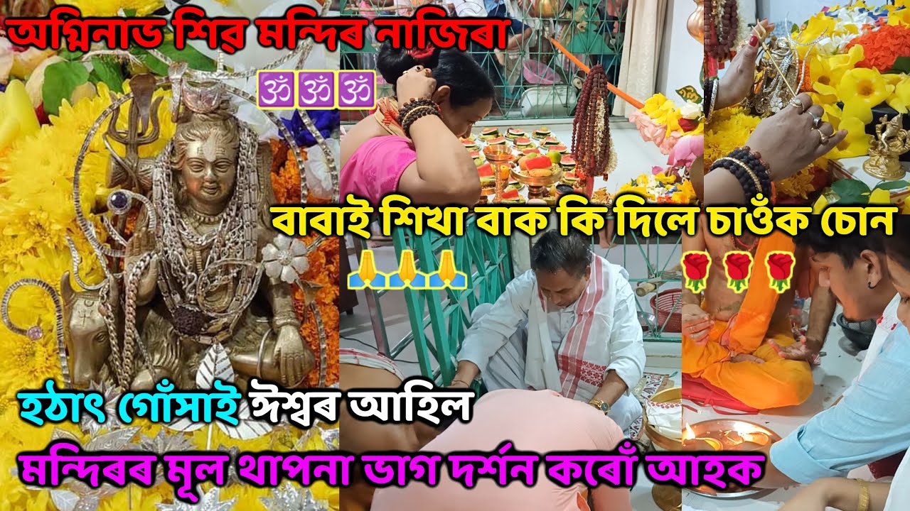 AgninavShivMandirNazira/@agninavshivmandir/Damru Wala।। Om Shiv shankara ।। Sikha Mozinder Bezbaruah