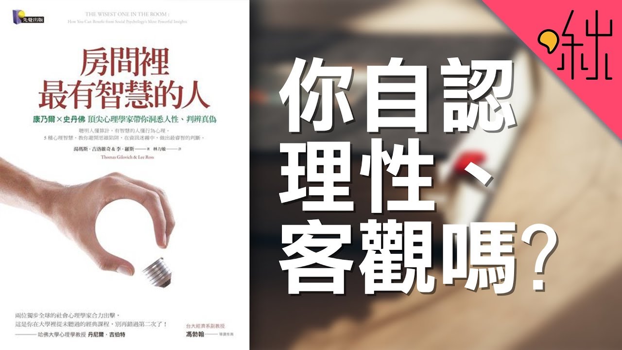 你其實一點都不客觀! | 房間裡最有智慧的人 | 啾讀。第25集 | 啾啾鞋