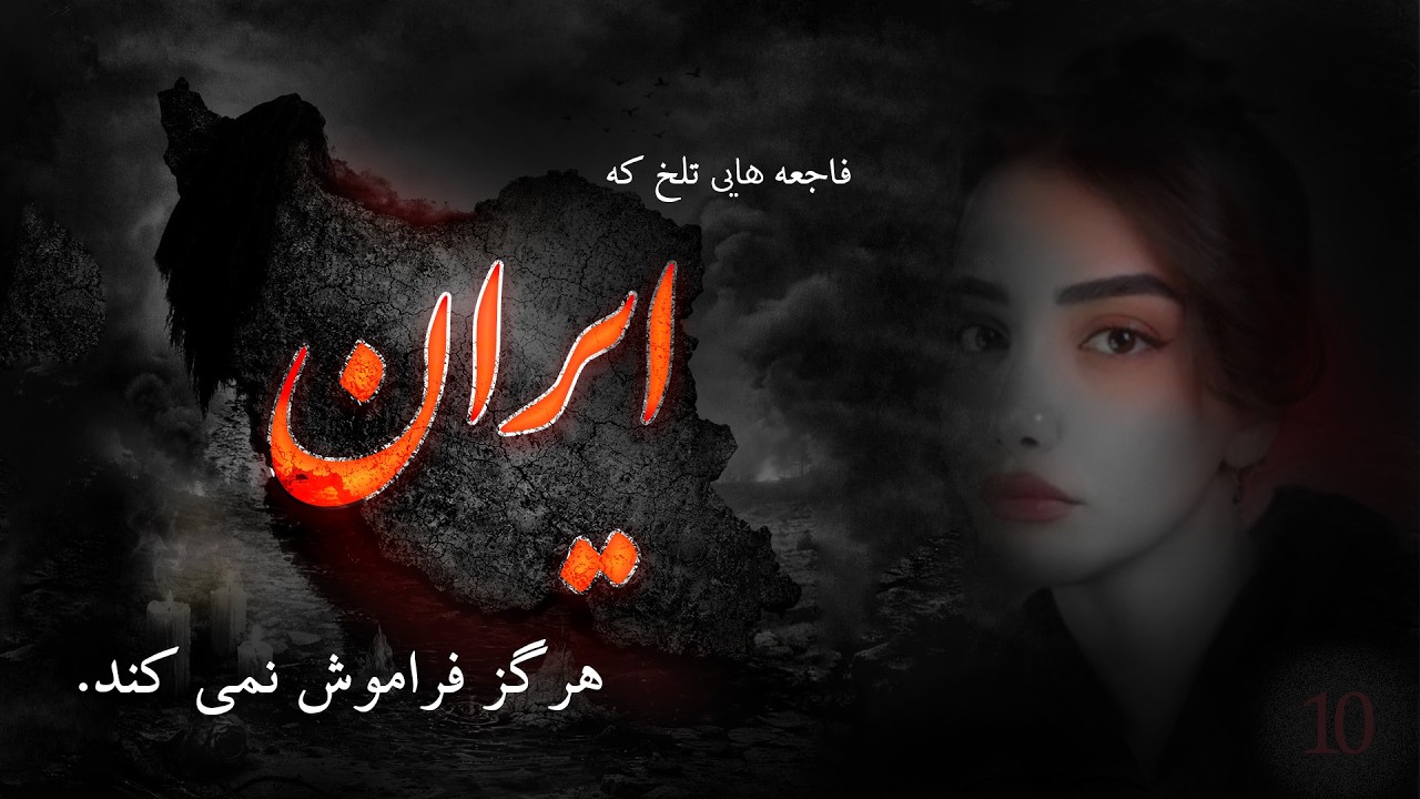 اتفاق های تلخ دهه‌ی اخیر ایران 💔 | فاجعه‌هایی که که نباید فراموش شوند | #ایران #iran