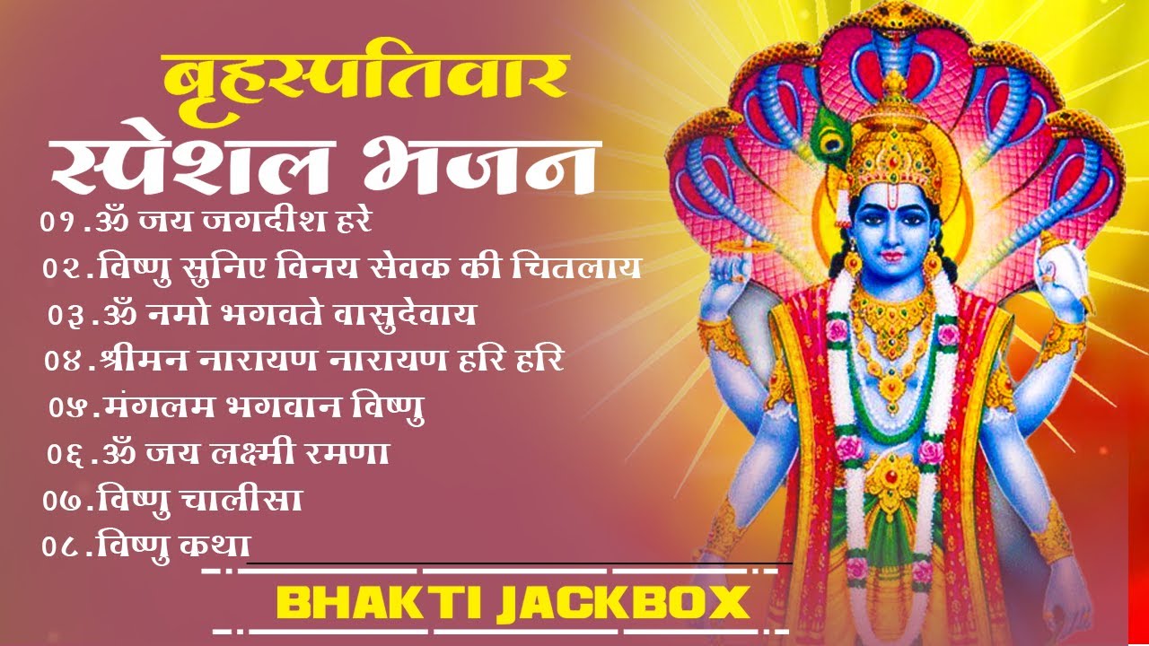 बृहस्पतिवार स्पेशल भगवान विष्णु भजन : ॐ जय जगदीश हरे ~ ॐ नमो भगवते वासुदेवाय ~ विष्णु चालीसा