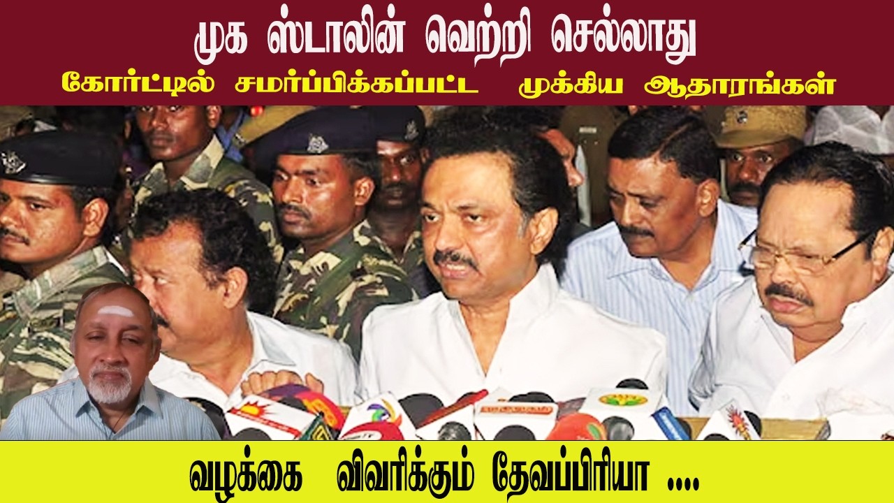 முக ஸ்டாலின் வெற்றி செல்லாது • கோர்ட்டில் சமர்ப்பிக்கப்பட்ட  முக்கிய ஆதாரங்கள் • DEVAPRIYA