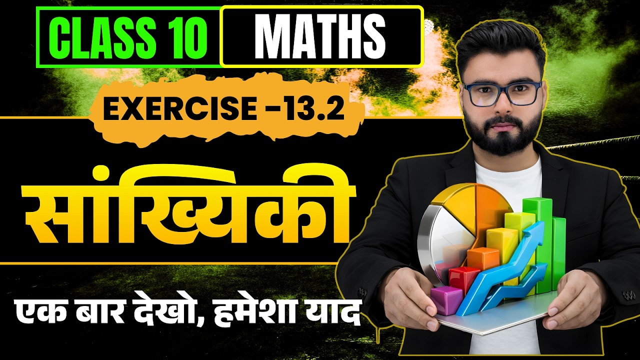 कक्षा 10 गणित | सांख्यिकी | Exercise 13.2 | Hindi Medium |  Math By Santosh Sir