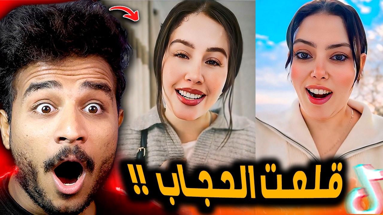 سلمي عبد العظيم قلعت الحجاب بسبب حمدي ووفاء 😂!!