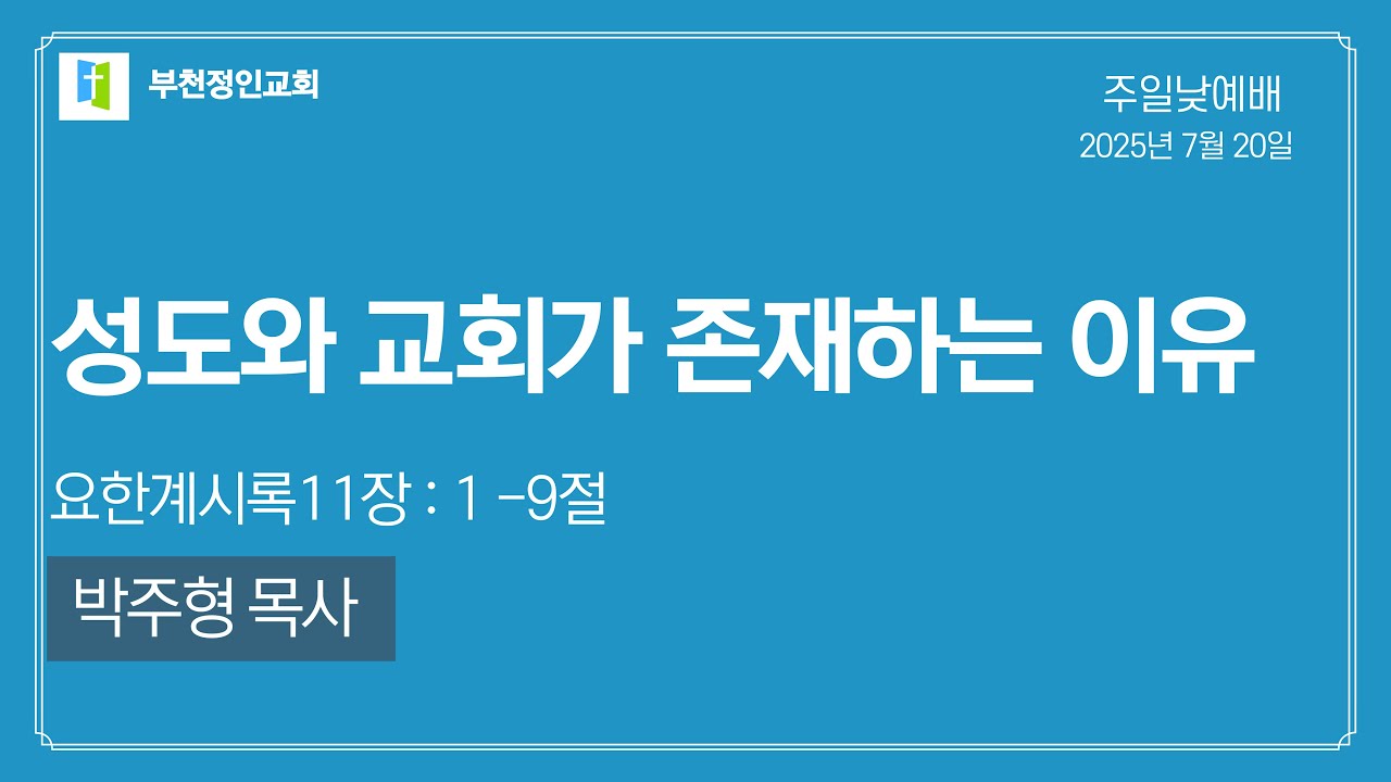[부천정인교회] 7월20일 성도와 교회가 존재하는 이유_박주형 목사