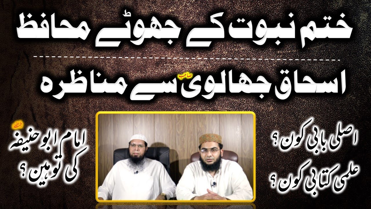 Khatm e Nabuwat, Asli Babi kon? Ishaq Jhalvi Rafzi sb sy Munazara, Imam Abu Hanifa R.A ki Toheen?