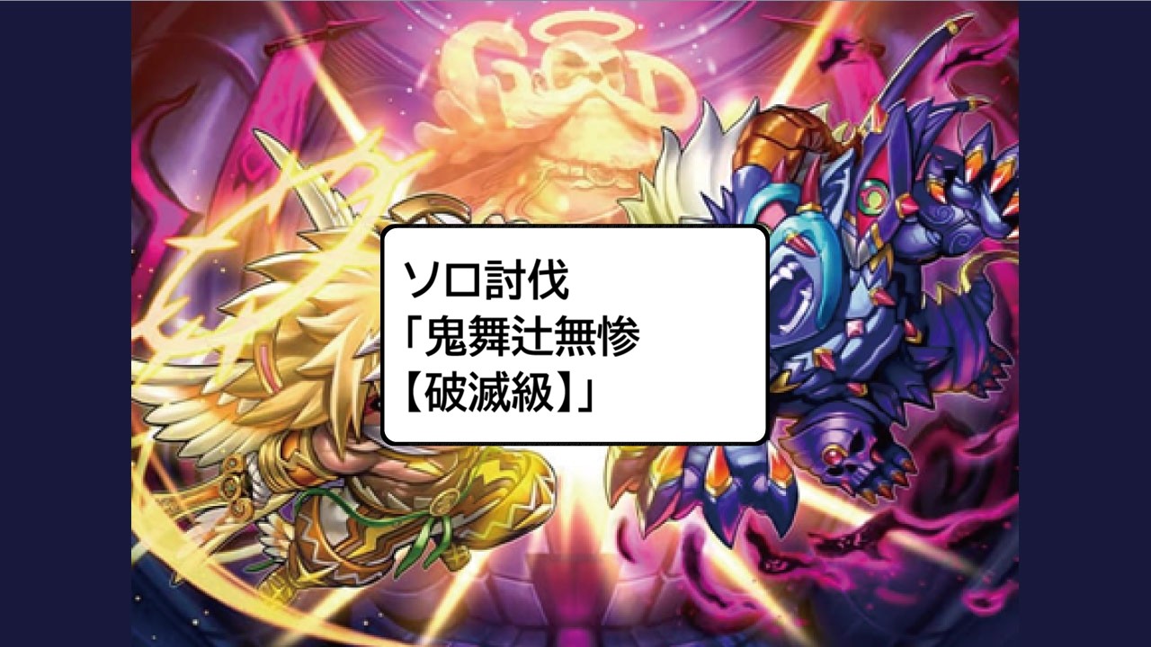 ソロ討伐｢鬼舞辻無惨【破滅級】｣