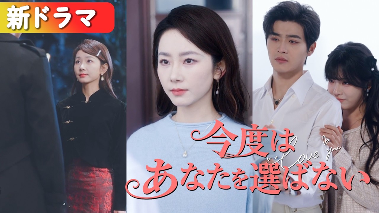 クズな元夫を捨て、最強の兄貴と再婚！「大嫂」として溺愛され、夜通し愛される毎日。復縁を乞う元夫に、彼は冷たく告げる。『今度は、あなたを選ばない』「妻は昨夜、疲れたんだ」 #短編ドラマ #日本語字幕