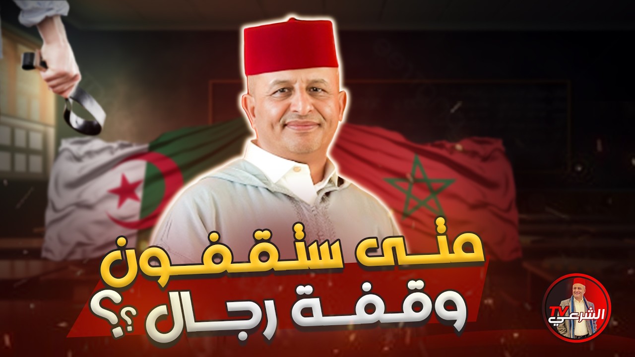 🔴 متى سوف تقفون مع المغرب وقفة رجال ؟! 🇩🇿⚠️🇲🇦 #اسعد_الشرعي #المغرب #الجزائر