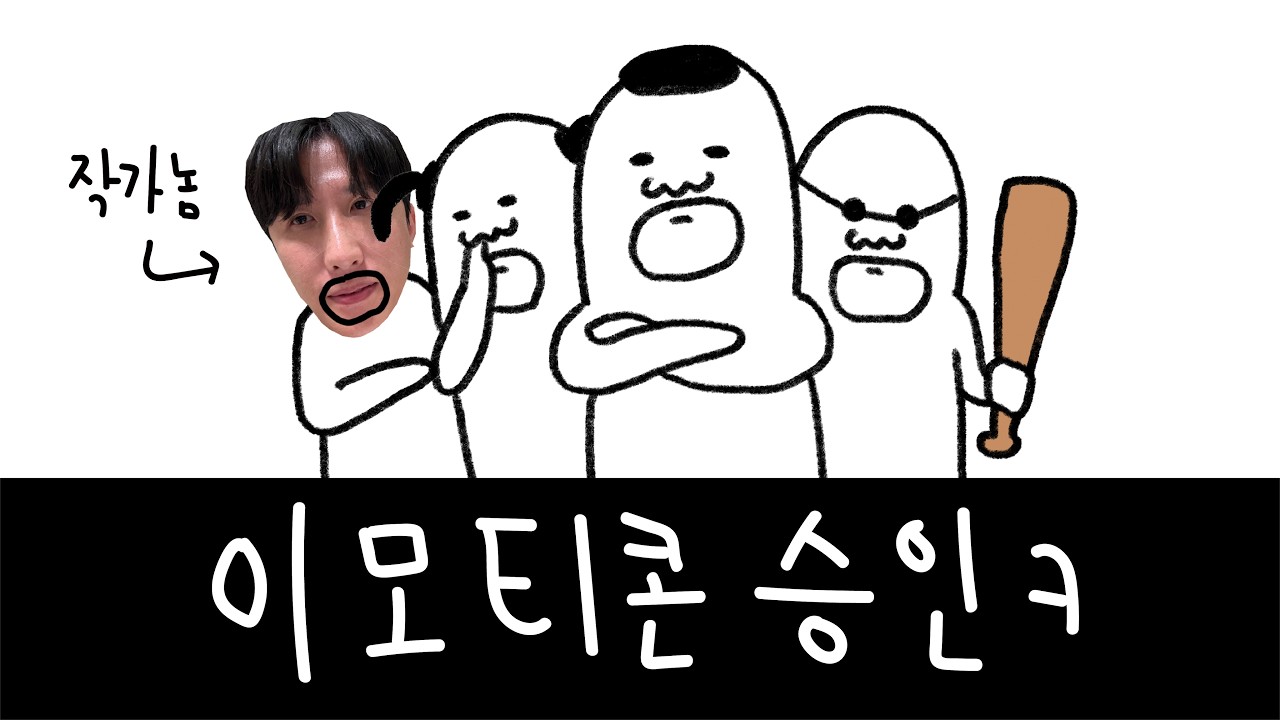 이모티콘 작가, 생각보다 쉽습니다