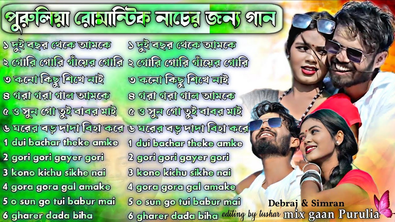 পুরুলিয়া রোমান্টিক নাচের জন্য গান | Purulia Nacher Gaan Nonstop | Purulia Notun Nacher Gaan 2026
