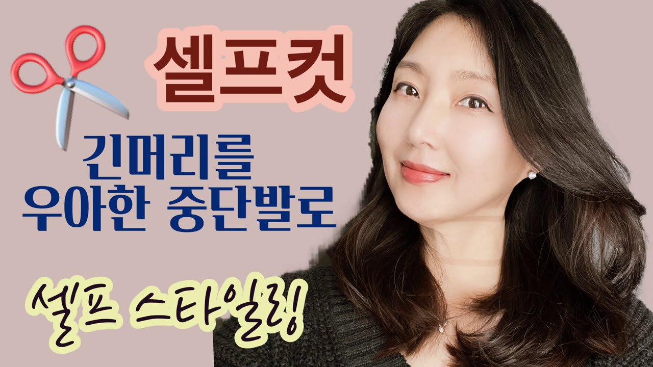 중단발 셀프컷~ 긴머리 단발로 자르기 | 셀프 헤어 스타일링 | 집에서 머리자르기 | haircut tutorial