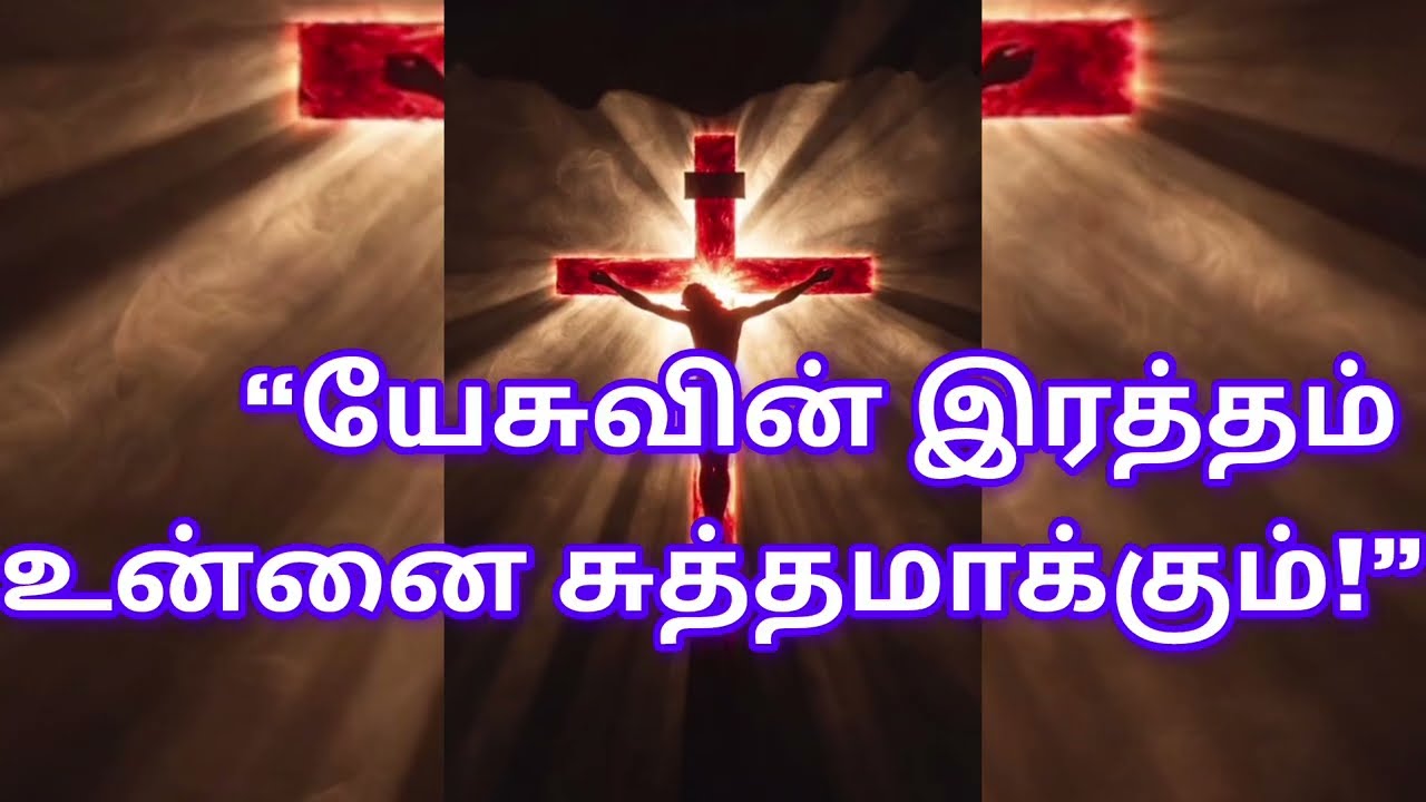 இயேசுவின் இரத்தத்தின் சக்தி