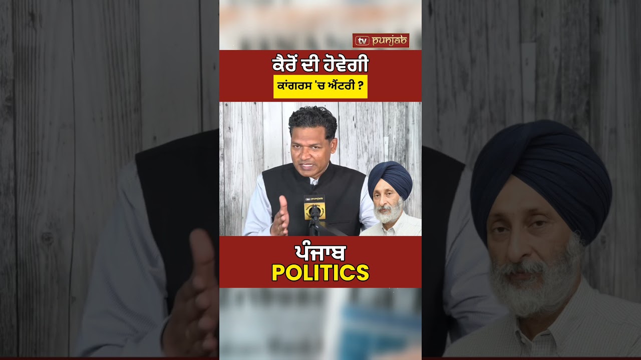 Punjab Congress 'ਚ ਹੋਵੇਗਾ ਵੱਡਾ ਬਦਲਾਅ? Adesh Partap Kairon ਦੇ ਨਾਮ ਦੀ ਚਰਚਾ ਤੇਜ਼! #shorts