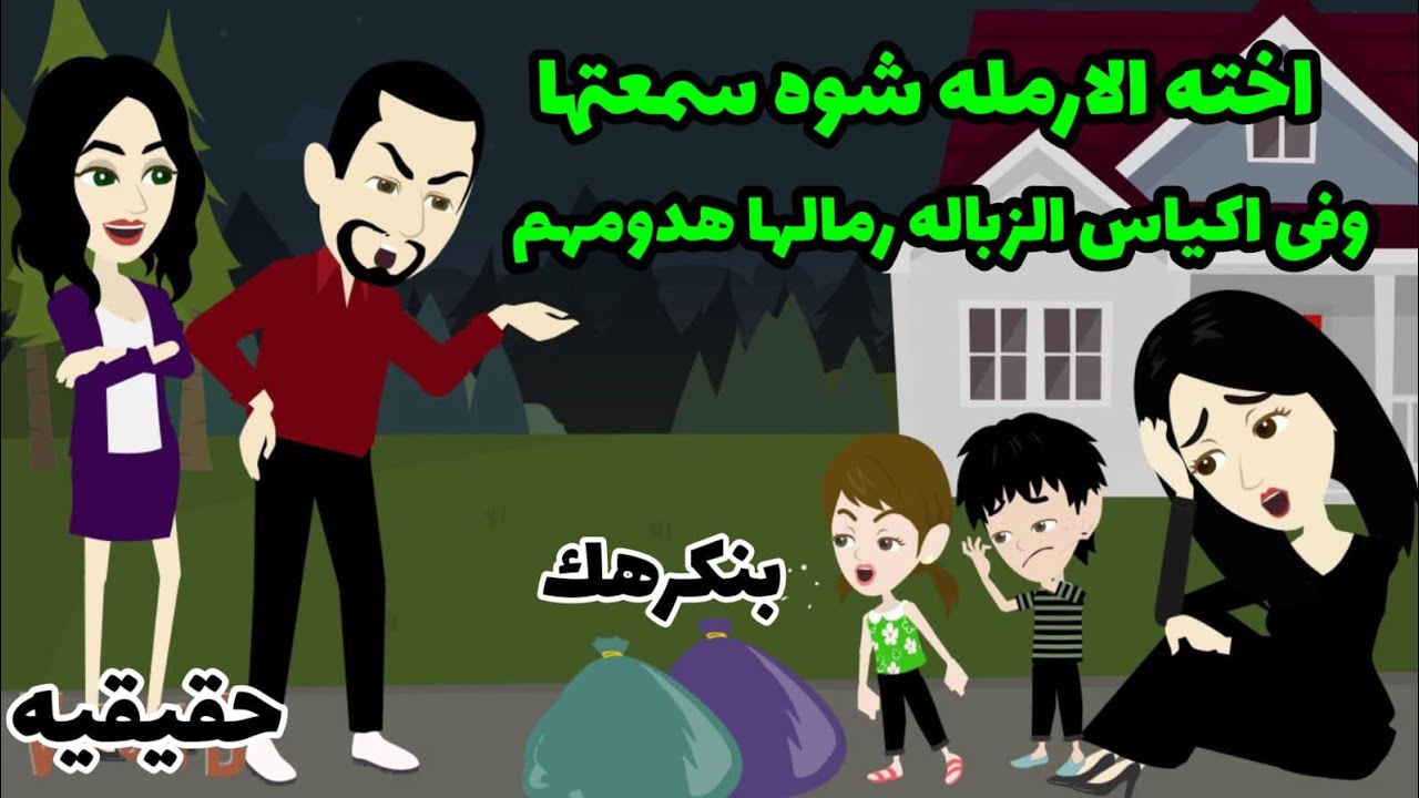 قصة ارمله واطفالها الأخ عمل معها شئ بششششع مع زوجته والسبب سيئتتتتة السمعه (قصه حقيقيه. واقعيه )