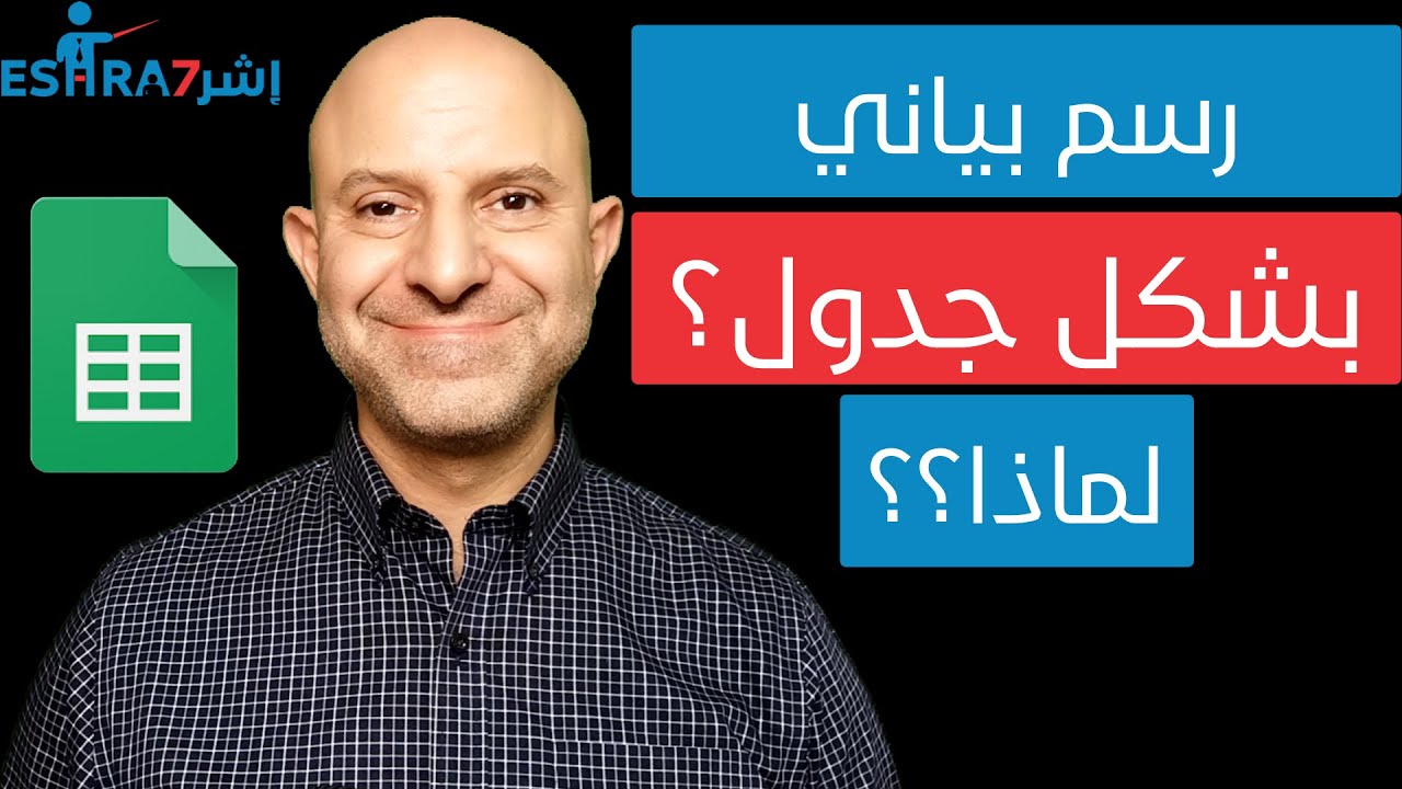 الرسوم البيانية من نوع الجدول ! في جداول الجوجل Table Charts in Google Sheets