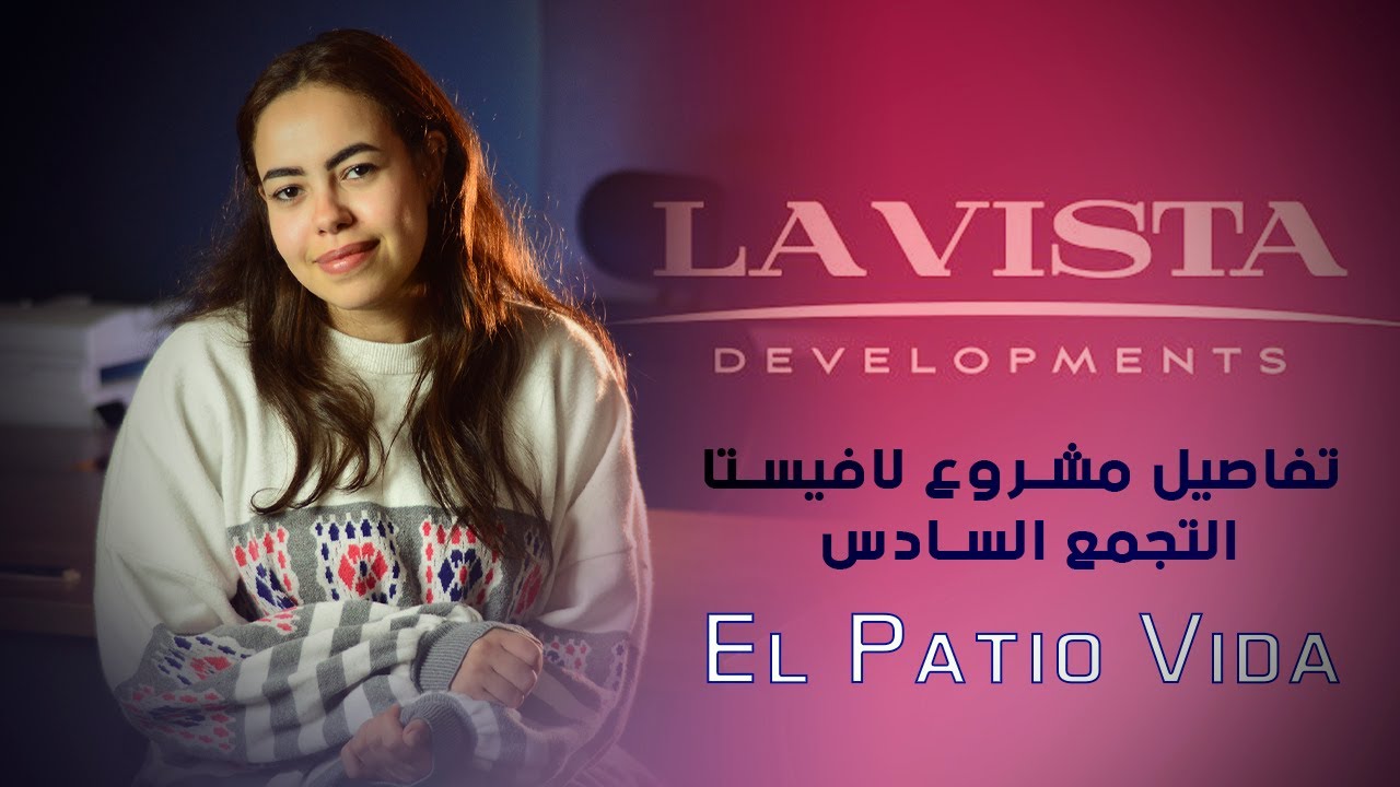 تفاصيل مشروع لافيستا التجمع السادس  El Patio Vida